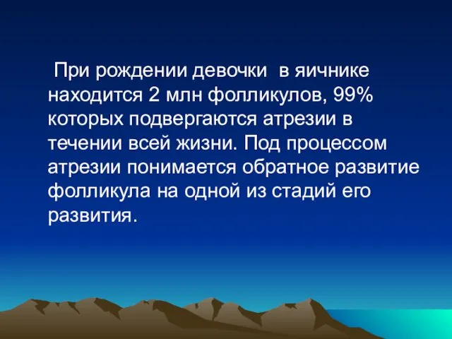 При рождении девочки в яичнике находится 2 млн фолликулов, 99%