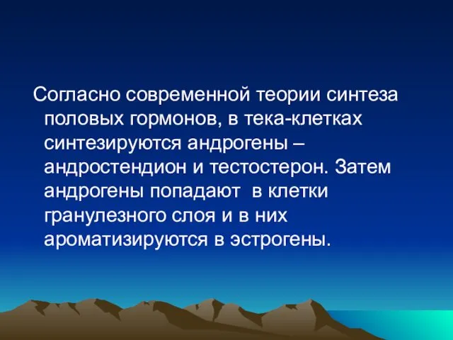 Согласно современной теории синтеза половых гормонов, в тека-клетках синтезируются андрогены