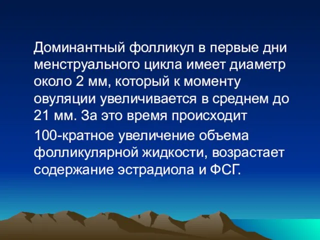 Доминантный фолликул в первые дни менструального цикла имеет диаметр около