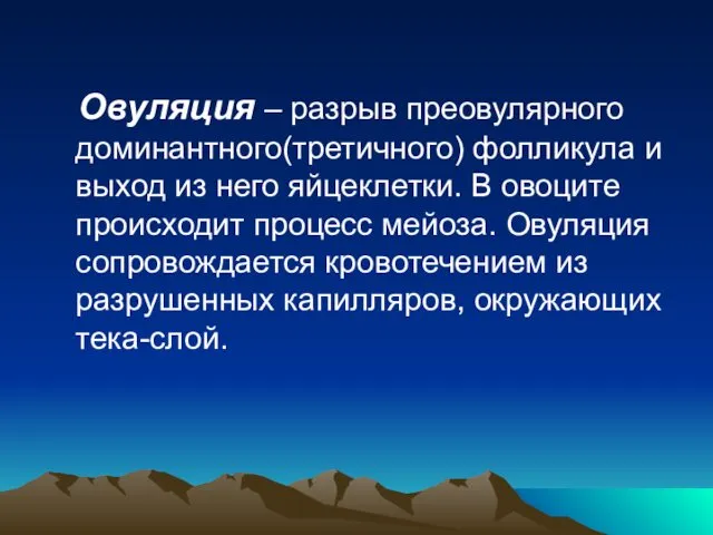 Овуляция – разрыв преовулярного доминантного(третичного) фолликула и выход из него