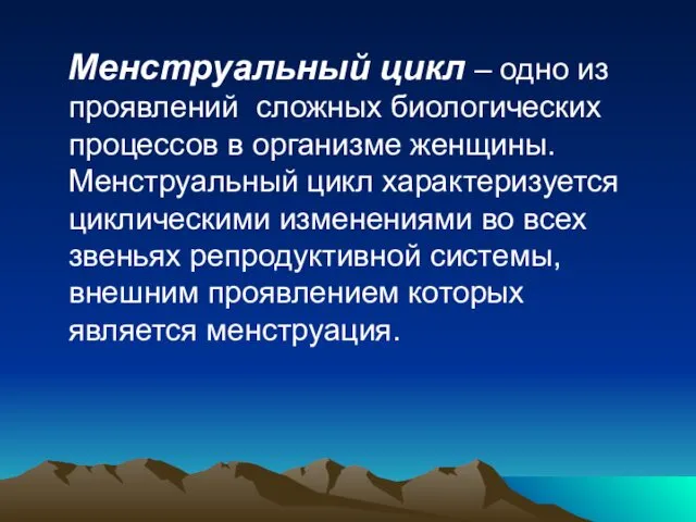 Менструальный цикл – одно из проявлений сложных биологических процессов в