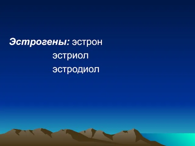 Эстрогены: эстрон эстриол эстродиол