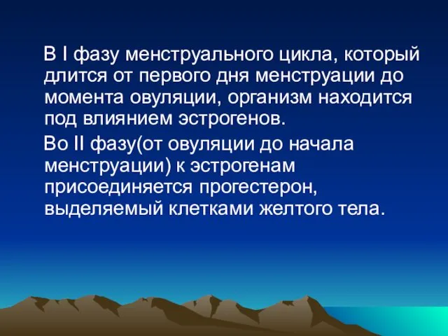 В I фазу менструального цикла, который длится от первого дня