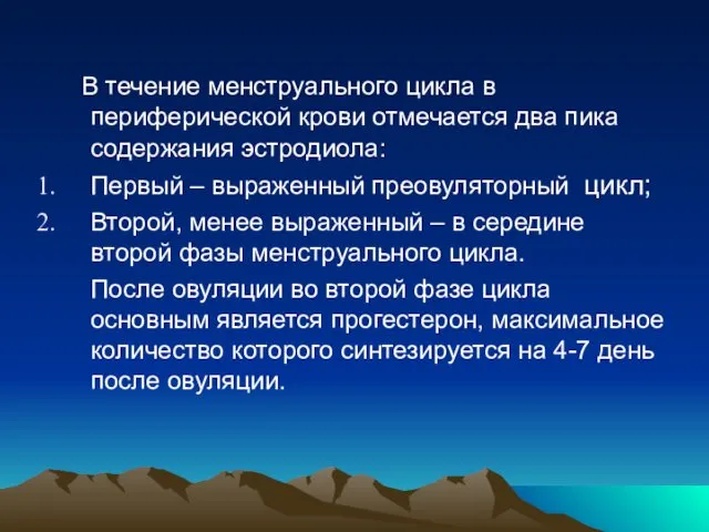 В течение менструального цикла в периферической крови отмечается два пика