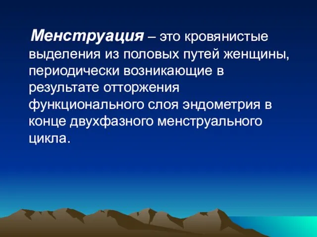 Менструация – это кровянистые выделения из половых путей женщины, периодически