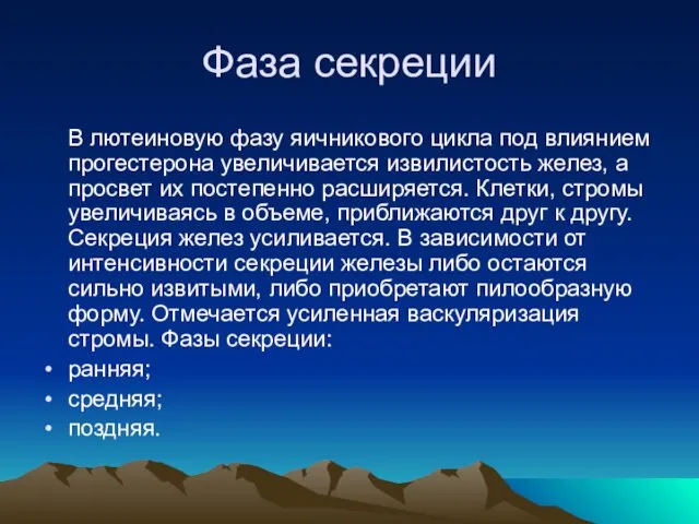 Фаза секреции В лютеиновую фазу яичникового цикла под влиянием прогестерона