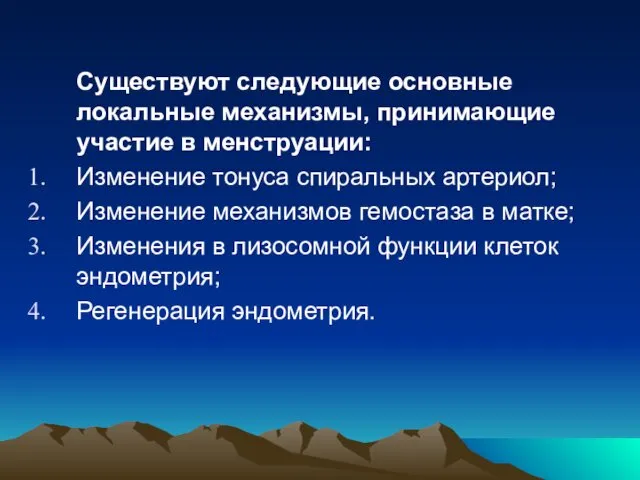 Существуют следующие основные локальные механизмы, принимающие участие в менструации: Изменение