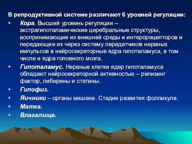 В репродуктивной системе различают 6 уровней регуляции: Кора. Высший уровень