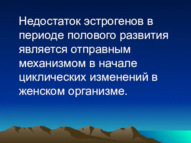 Недостаток эстрогенов в периоде полового развития является отправным механизмом в начале циклических изменений в женском организме.