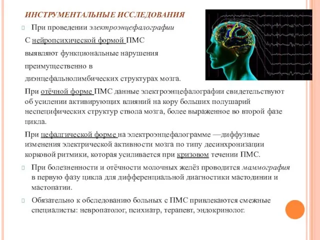 ИНСТРУМЕНТАЛЬНЫЕ ИССЛЕДОВАНИЯ При проведении электроэнцефалографии С нейропсихической формой ПМС выявляют