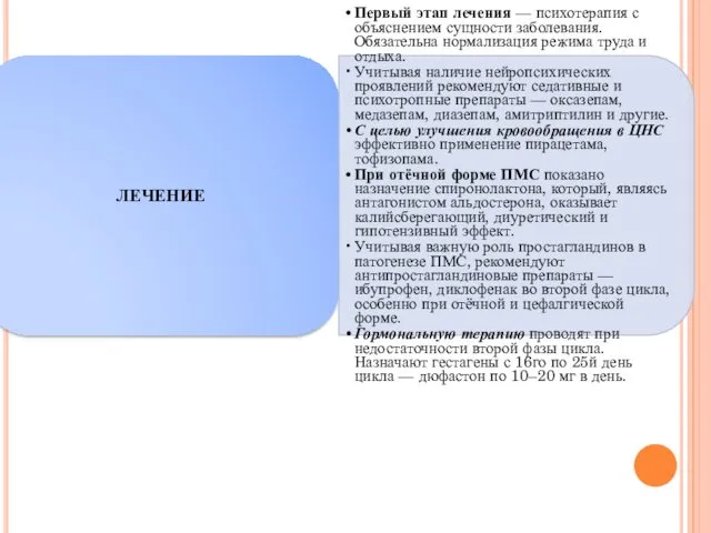 ЛЕЧЕНИЕ Первый этап лечения — психотерапия с объяснением сущности заболевания.