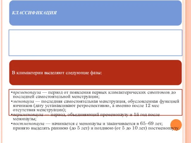 КЛАССИФИКАЦИЯ В климактерии выделяют следующие фазы: пременопауза — период от