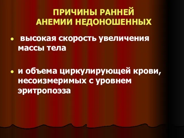 ПРИЧИНЫ РАННЕЙ АНЕМИИ НЕДОНОШЕННЫХ высокая скорость увеличения массы тела и