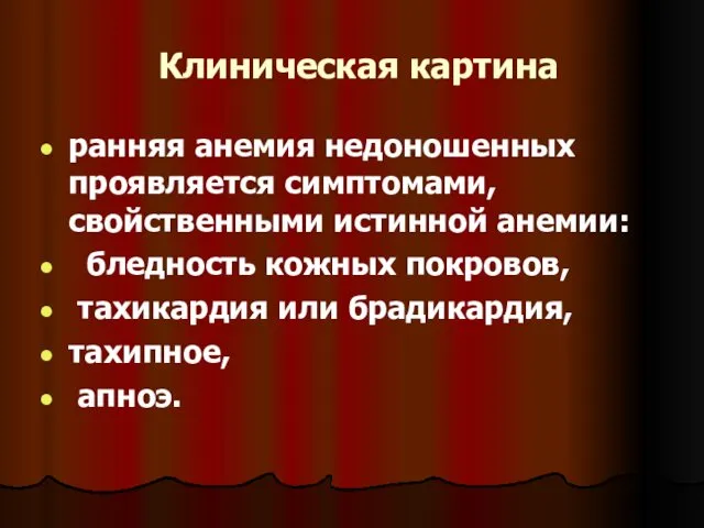 Клиническая картина ранняя анемия недоношенных проявляется симптомами, свойственными истинной анемии: