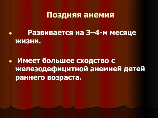 Поздняя анемия Развивается на 3–4-м месяце жизни. Имеет большее сходство с железодефицитной анемией детей раннего возраста.