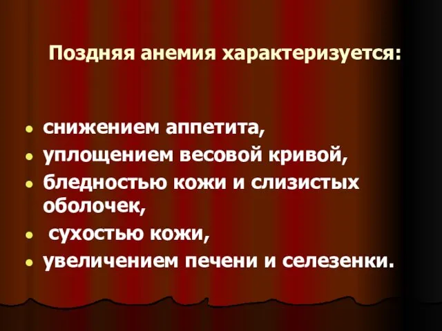 Поздняя анемия характеризуется: снижением аппетита, уплощением весовой кривой, бледностью кожи