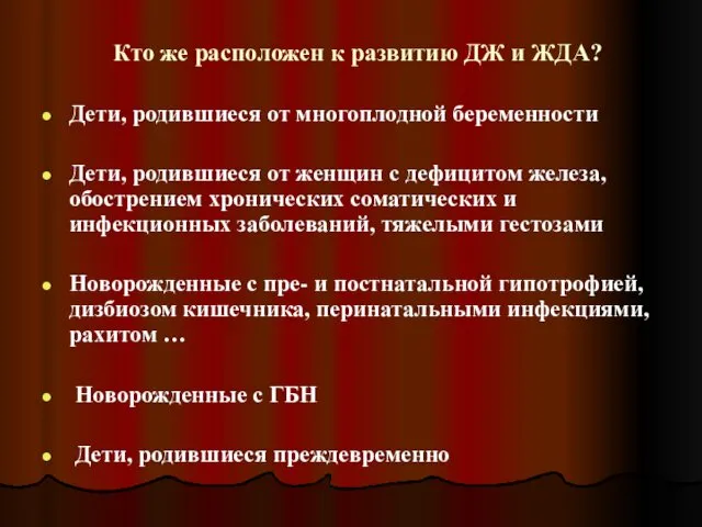 Кто же расположен к развитию ДЖ и ЖДА? Дети, родившиеся