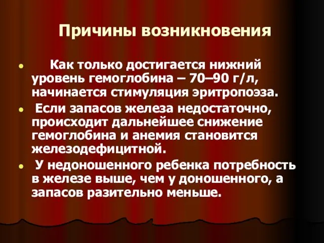 Причины возникновения Как только достигается нижний уровень гемоглобина – 70–90