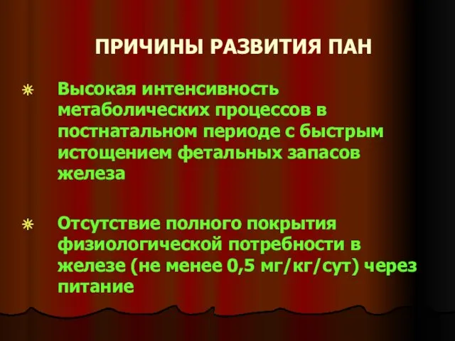 ПРИЧИНЫ РАЗВИТИЯ ПАН Высокая интенсивность метаболических процессов в постнатальном периоде