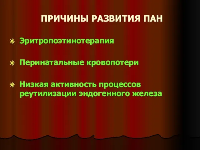 ПРИЧИНЫ РАЗВИТИЯ ПАН Эритропоэтинотерапия Перинатальные кровопотери Низкая активность процессов реутилизации эндогенного железа