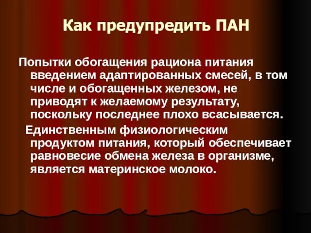 Как предупредить ПАН Попытки обогащения рациона питания введением адаптированных смесей,