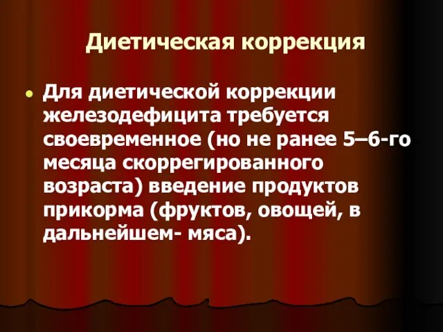 Диетическая коррекция Для диетической коррекции железодефицита требуется своевременное (но не