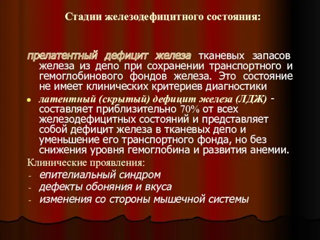 Стадии железодефицитного состояния: прелатентный дефицит железа тканевых запасов железа из