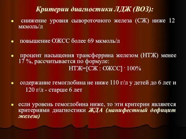 Критерии диагностики ЛДЖ (ВОЗ): снижение уровня сывороточного железа (СЖ) ниже