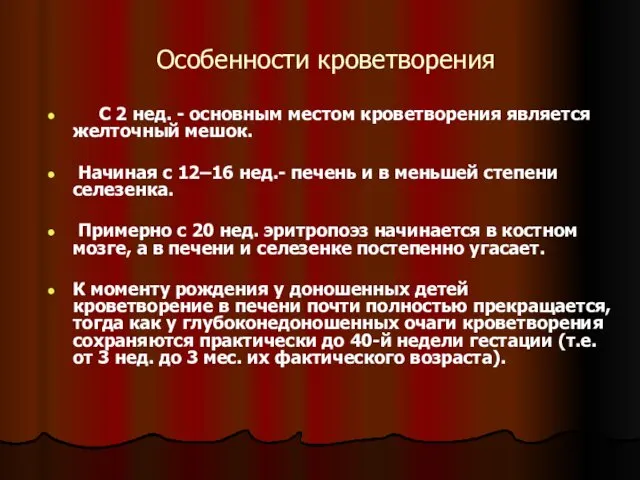 Особенности кроветворения С 2 нед. - основным местом кроветворения является