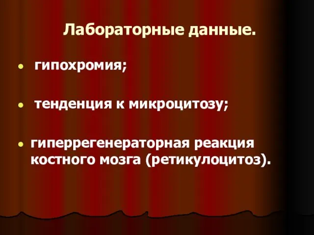 Лабораторные данные. гипохромия; тенденция к микроцитозу; гиперрегенераторная реакция костного мозга (ретикулоцитоз).