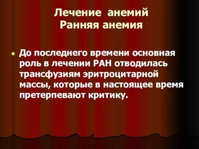 Лечение анемий Ранняя анемия До последнего времени основная роль в