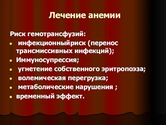 Лечение анемии Риск гемотрансфузий: инфекционныйриск (перенос трансмиссивных инфекций); Иммуносупрессия; угнетение