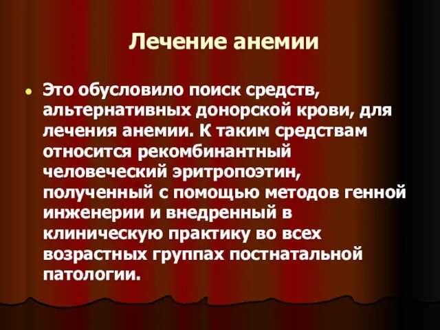 Лечение анемии Это обусловило поиск средств, альтернативных донорской крови, для