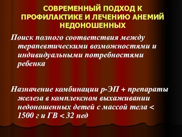 СОВРЕМЕННЫЙ ПОДХОД К ПРОФИЛАКТИКЕ И ЛЕЧЕНИЮ АНЕМИЙ НЕДОНОШЕННЫХ Поиск полного