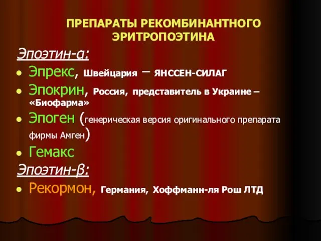 ПРЕПАРАТЫ РЕКОМБИНАНТНОГО ЭРИТРОПОЭТИНА Эпоэтин-α: Эпрекс, Швейцария – ЯНССЕН-СИЛАГ Эпокрин, Россия,