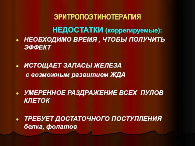 НЕДОСТАТКИ (коррегируемые): НЕОБХОДИМО ВРЕМЯ , ЧТОБЫ ПОЛУЧИТЬ ЭФФЕКТ ИСТОЩАЕТ ЗАПАСЫ