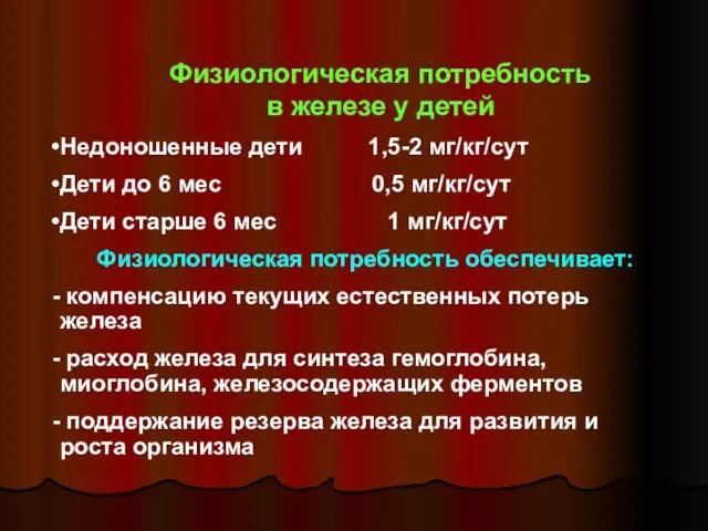 Физиологическая потребность в железе у детей Недоношенные дети 1,5-2 мг/кг/сут