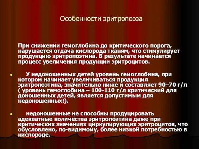 Особенности эритропоэза При снижении гемоглобина до критического порога, нарушается отдача