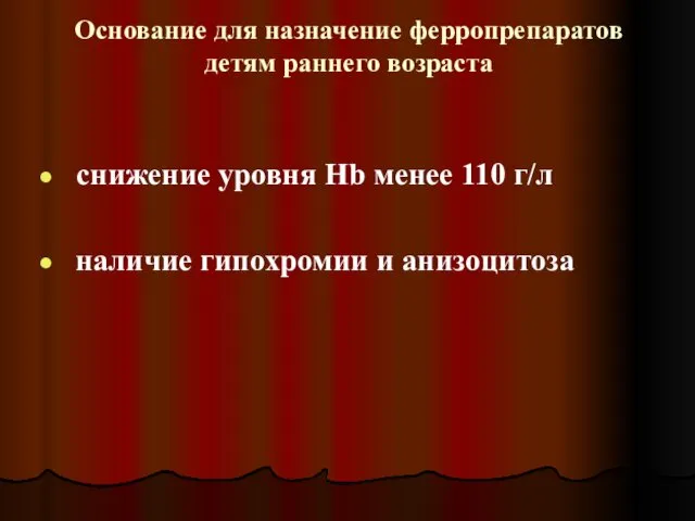 Основание для назначение ферропрепаратов детям раннего возраста снижение уровня Hb