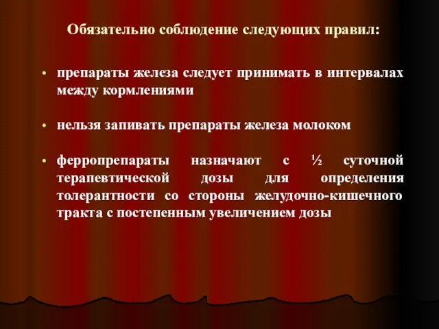 Обязательно соблюдение следующих правил: препараты железа следует принимать в интервалах