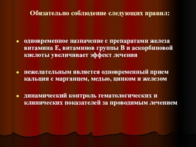 Обязательно соблюдение следующих правил: одновременное назначение с препаратами железа витамина