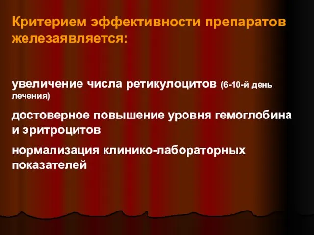 Критерием эффективности препаратов железаявляется: увеличение числа ретикулоцитов (6-10-й день лечения)