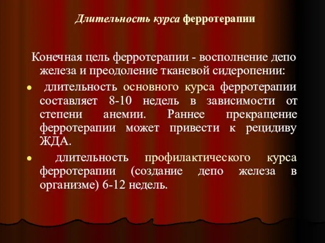 Длительность курса ферротерапии Конечная цель ферротерапии - восполнение депо железа