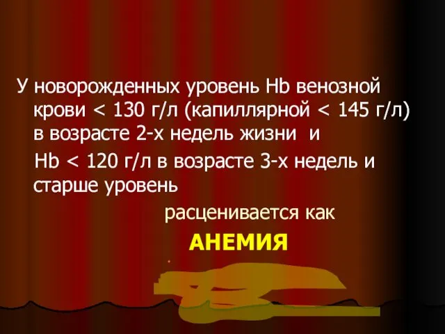 У новорожденных уровень Hb венозной крови Hb расценивается как АНЕМИЯ