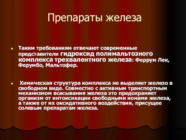 Препараты железа Таким требованиям отвечают современные представители гидроксид полимальтозного комплекса