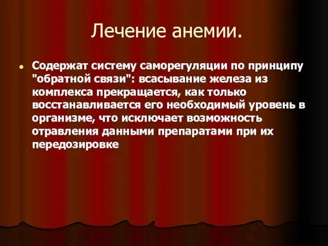 Лечение анемии. Содержат систему саморегуляции по принципу "обратной связи": всасывание