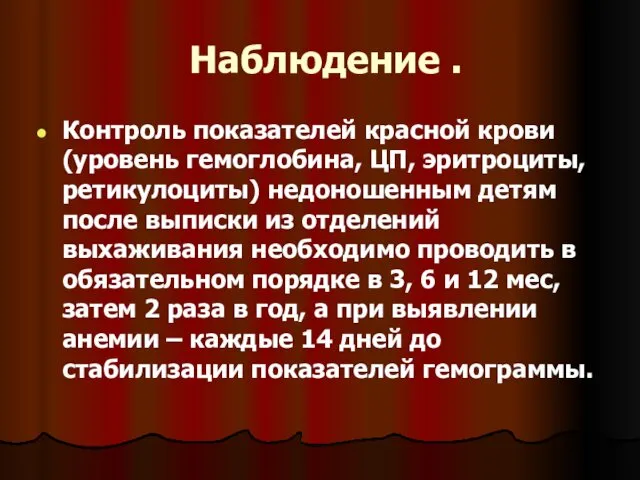 Наблюдение . Контроль показателей красной крови (уровень гемоглобина, ЦП, эритроциты,