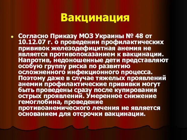 Вакцинация Согласно Приказу МОЗ Украины № 48 от 10.12.07 г.