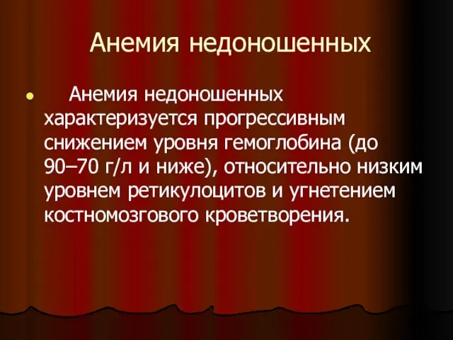 Анемия недоношенных Анемия недоношенных характеризуется прогрессивным снижением уровня гемоглобина (до