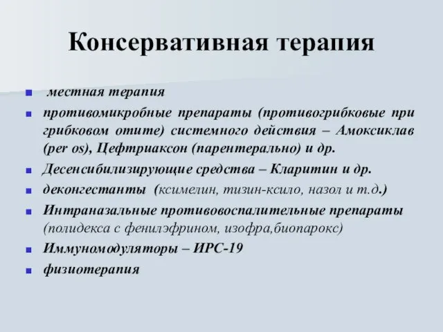 Консервативная терапия местная терапия противомикробные препараты (противогрибковые при грибковом отите)